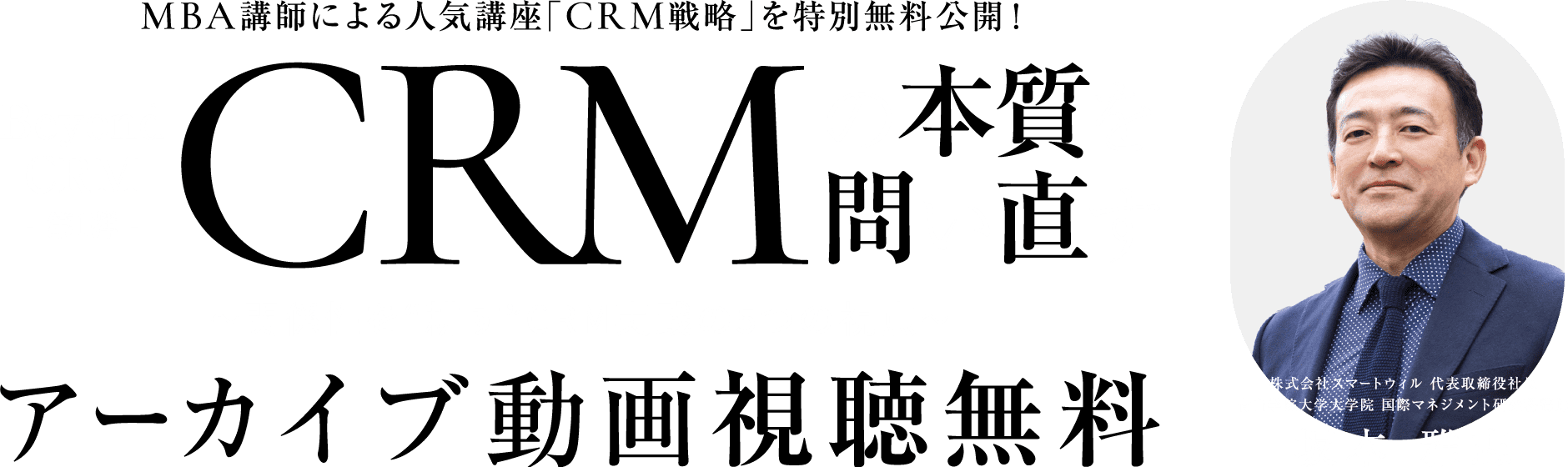 CRMの本質を問い直す